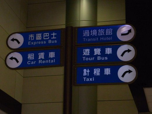 台湾の看板