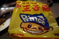 王子麺プリンス